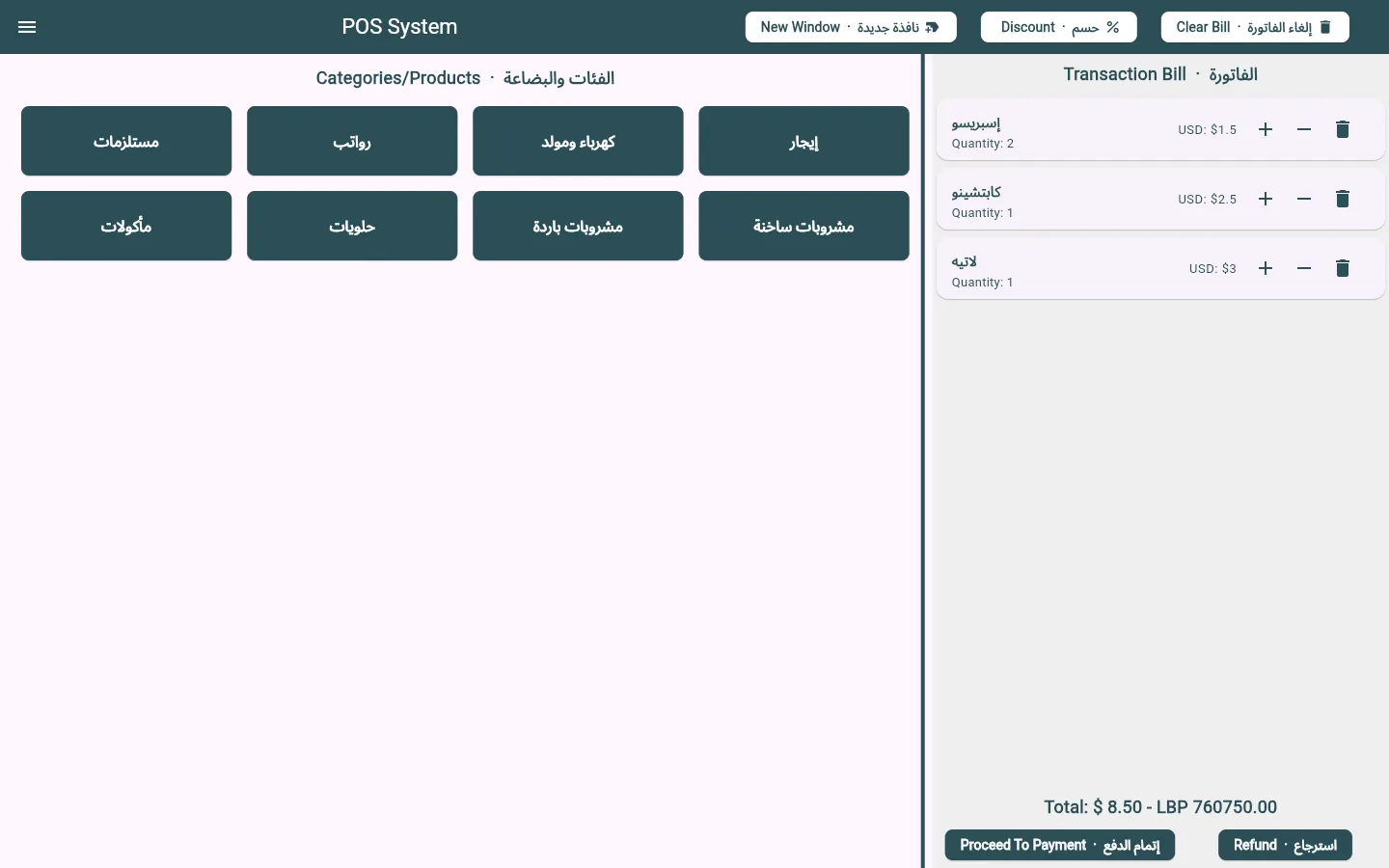 The till screen: product categories on the left and the current bill on the right, with the total shown in both US dollars and Lebanese lira, and every label in English and Arabic.